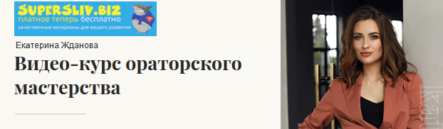 [Екaтерина Жданова] Видео-курс ораторского мастерс_0.png